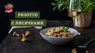 Ризотто с лисичками и шалфеем