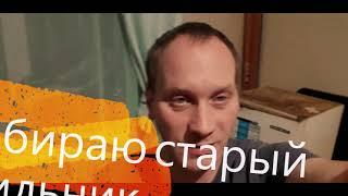 # 2 Разбераю старый холодильник , выбрасываю хлам !!!