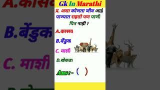 Gk Question | Gk in Marathi | Gk Quiz | #rggkquizmarathi