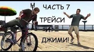 GTA 5 ПРОХОЖДЕНИЕ ЧАСТЬ 7 ТРЕЙСИ!