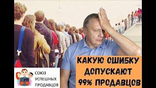 ПОЧЕМУ У ВАС НЕ ПОКУПАЮТ?  Ошибка 99% продавцов