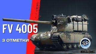 FV 4005 - ФИНАЛ 3 ОТМЕТОК