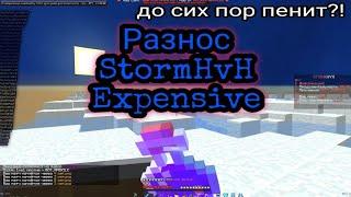 •Crack ExpensiveДО СИХ ПОР ПЕНИТ StormHvH?РАЗНОС БЕЗ ОБХОДОВ С АНТИ ЧИТОМ•