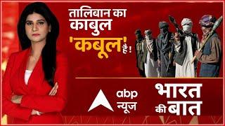 'आतंक' के आगे 'सुपर पावर' का सरेंडर !| Bharat Ki Baat| दुनिया को तालिबान का काबुल 'कुबूल' है !