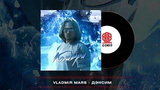 VLADMIR MARS - ДЭНСИМ (КОЛИБРИ) (2022)