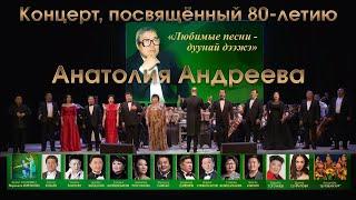 Концерт, посвящённый 80-летию Анатолия Андреева