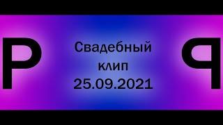 Свадебный клип 25.09.2021