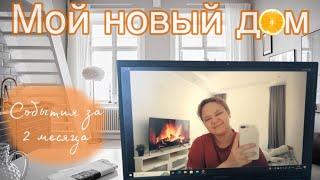 МОЙ НОВЫЙ ДОМ  Переезд / покупки / новости  