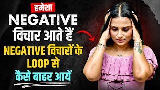 Negative Thinking Kaise Hataye l Negative Thoughts Kaise Khatam Kare l Dr Kashika Jain
