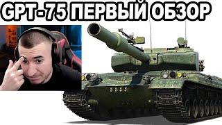 GPT-75 АЛЬФА 1200! Фугасный ДЕМОН! Первый ОБЗОР!