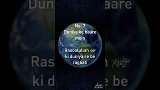 Rasoolullah ﷺ ki duniya se be ragbati | Duniya ke bare mein | Deen & Duniya
