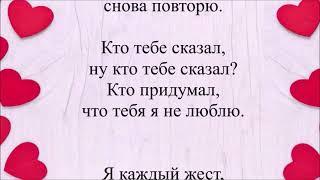 Счастливы Вместе - Кто Тебе Сказал – караоке минус с текстом