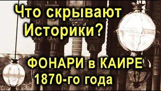 Что скрывают Историки? ЗАГАДОЧНЫЕ ШАРЫ ФОНАРИ 1870-го года в КАИРЕ