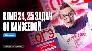 КАМЗЕЕВА СЛИЛА САМЫЕ сложные ЗАДАЧИ №24, 25 НА ОГЭ ПО ФИЗИКЕ | Азат Адеев