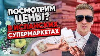 Насколько изменились цены на продукты в испанских супермаркетах? 2023 | ЖИЗНЬ В ИСПАНИИ