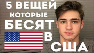 5 ВЕЩЕЙ КОТОРЫЕ БЕСЯТ В США