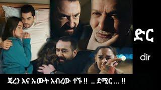 Dir Episode 50  - ጄረን እና ኡሙት አብረውተኙ !! የገዛ ጠባቂው ቺቲን  ኡሙት ዮርኮግሉ እንደሆነ ደሚር አወቀ !! | Kana mert 2