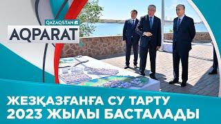 Жезқазған қаласына су тарту 2023 жылы басталады