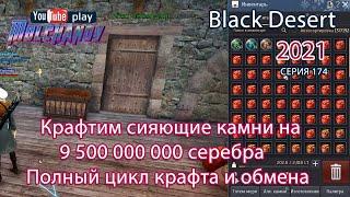 Светящиеся камни. Black Desert Фарм серебра 2022. Алхимия.