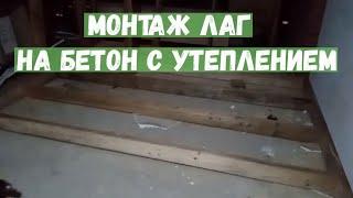 Монтаж ЛАГ на бетон с утеплением