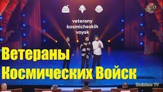 Ветераны Космических Войск  KURAN, VENYA, DAMNITSKIY, ТКАЧ Весь Сезон