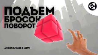 Подъем предметов в Unity