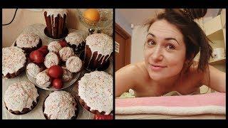 Как мы отметили Пасху! Куличи! Релакс! Массаж