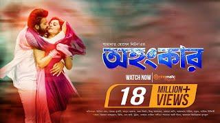 Ohongkar ( অহংকার ) | Bangla Movie | Shakib Khan | Bubly | Bangla New Movie 2017