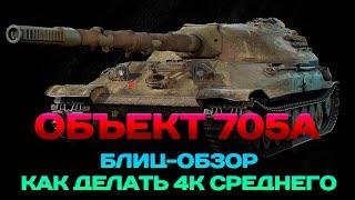 БЛИЦ-ОБЗОР ОБЪЕКТ 705А. СТОИТ ЛИ ЕГО КАЧАТЬ В 2024 ГОДУ?