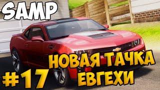 SAMP #17 - Новая тачка Евгехи