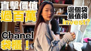 【直擊】價值過百萬CHANEL手袋櫃‼️邊個手袋最值得InvestFt. Ingrid Wong黃祖貽