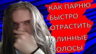  КАК БЫСТРО ОТРАСТИТЬ ДЛИННЫЕ ВОЛОСЫ ПАРНЮ !? feat. LILIN