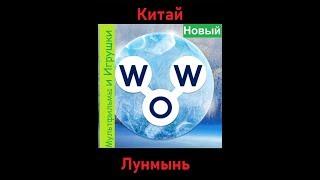 Words of Wonders - Китай: Лунмынь  (1 - 16) WOW / Слова Чудеса