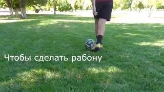 Как научиться бить рабоной. Футбольные удары. Рабона. Rabona