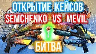 ОТКРЫТИЕ КЕЙСОВ - БИТВА : Semchenko VS Mevil