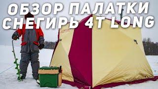 Обзор зимней палатки «СНЕГИРЬ» 4Т LONG