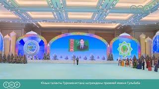 Юные таланты Туркменистана награждены премией имени Гульбаба