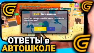 Как Сдать На Права в Гранд Мобайл. Ответы На Права в Grand Mobile. Автошкола grand mobile.