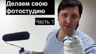 Делаем свою фотостудию - часть 1