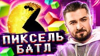 ХАРД ПЛЕЙ ВРЫВАЕТСЯ В ФИНАЛ ПИКСЕЛЬ БАТЛ 2020 / СТРИМ PIXEL BATTLE 2020