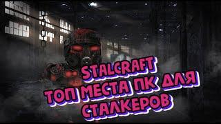 STALCRAFT. САМЫЕ ПРИБЫЛЬНЫЕ ПК МЕСТА ДЛЯ СТАЛКЕРОВ