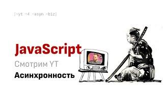 Смотрим вместе YT: Григорий Бизюкин - Асинхронность ШРИ 2024