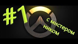 overwatch #1 начало