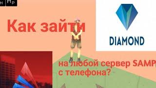 КАК ИГРАТЬ НА ЛЮБОМ ПК СЕРВЕРЕ SAMP С ТЕЛЕФОНА?  || SAMP || SAMP MOBILE!!