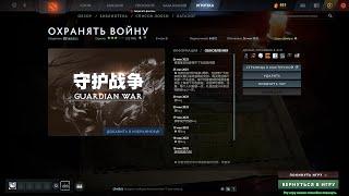 [Dota 2 custom] Охранять войну(Guardian war] Прохождение Муерта + пэт