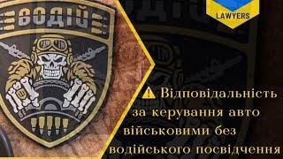 Відповідальність за керування авто військовими без водійського посвідчення @yuvchenko_law_company