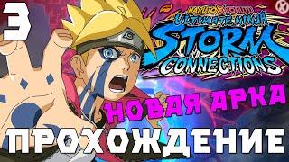 НОВЫЙ СЮЖЕТ БОРУТО!!! ► NARUTO X BORUTO Ultimate Ninja STORM CONNECTIONS - Прохождение #3