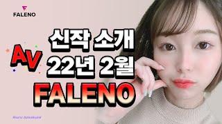 [신작] FALENO 22년 2월 AV 신작소개 & 리뷰 (정규 품번)