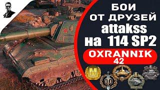 "Бои от друзей" attakss на 114 SP2.