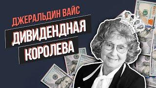 Женщина-инвестор, "Королева дивидендов" - Джеральдин Вайс